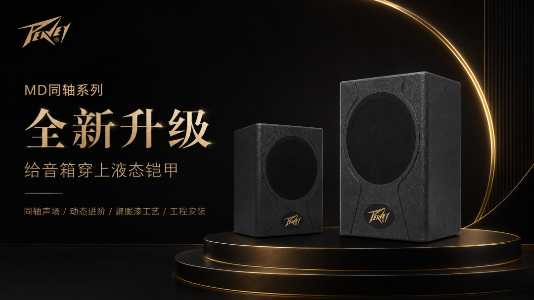 全新液态铠甲——聚脲防护涂层 | Peavey百威MD同轴系列升级发布