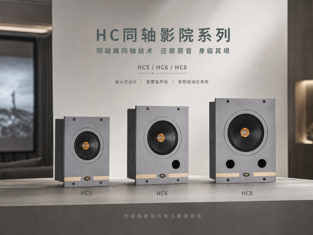 藏进墙里的影院声场，为什么更容易让人“入戏”？| PEAVEY百威 HC同轴全频影院系列