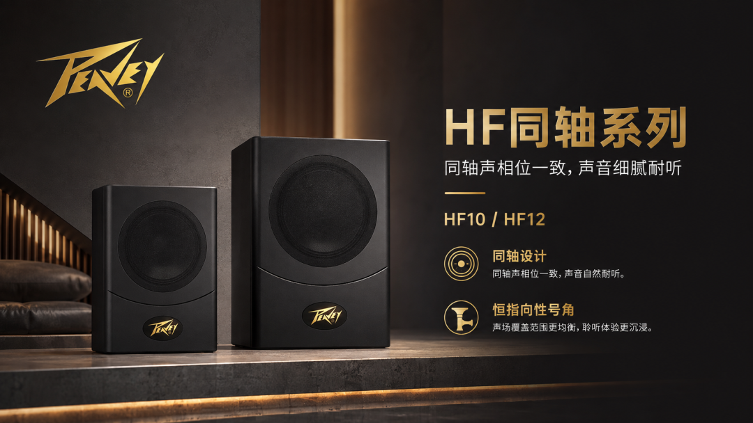 让声音更集中，让演唱更从容｜Peavey百威 HF同轴系列