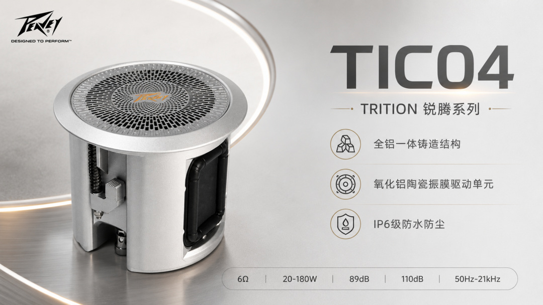 客厅做影K,为什么越来越多人开始把音响藏起来?|Peavey百威 TIC04