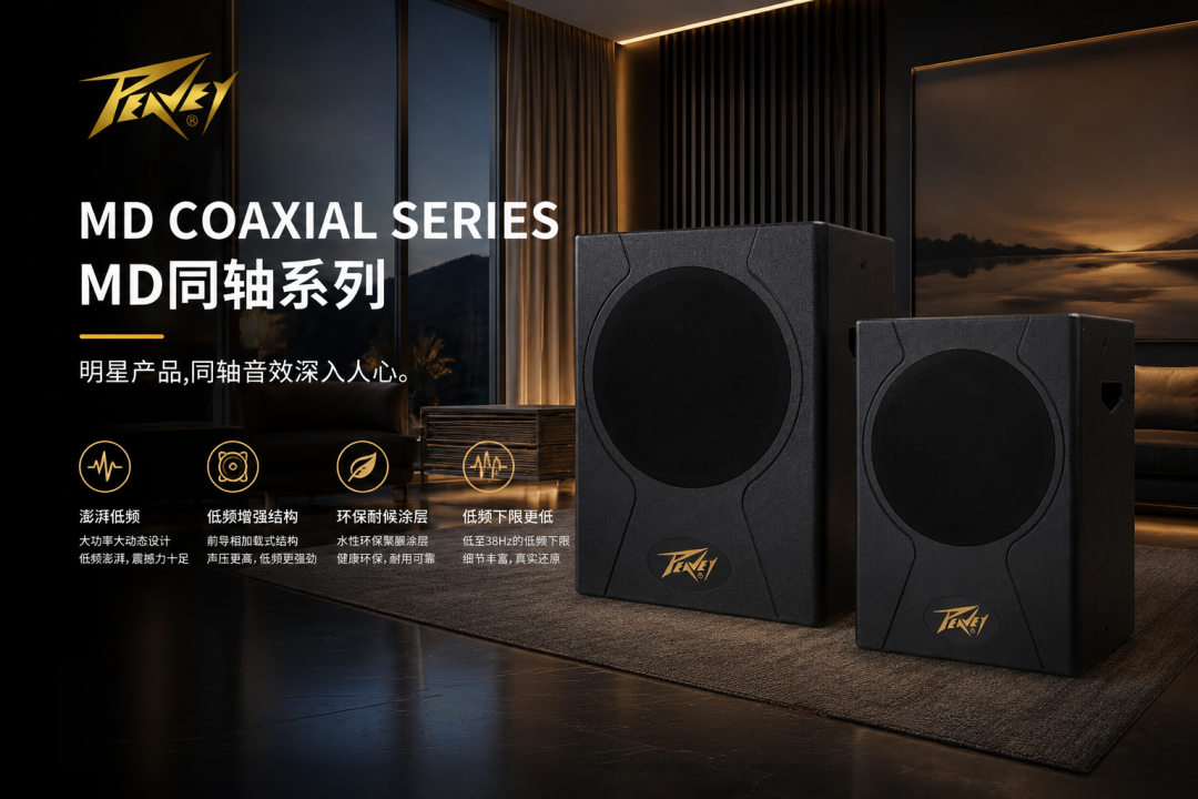 为什么有些KTV，一开声就更有“现场感”？| Peavey百威MD系列