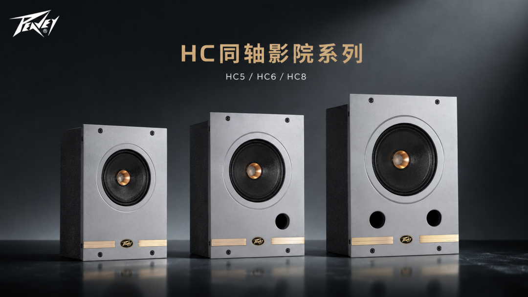 为什么有些影院“什么都听得见”，却总觉得声音不够自然？｜聊聊Peavey百威HC系列的同轴全频设计